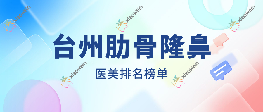 台州肋骨隆鼻医美排名榜单