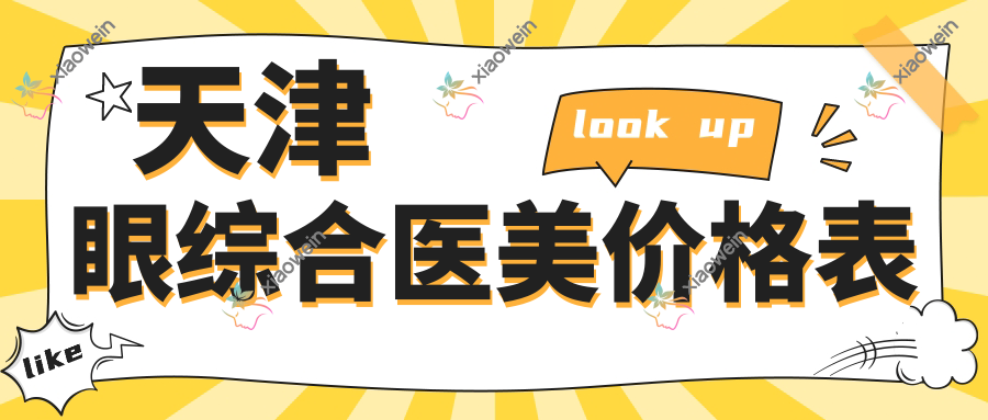 天津眼综合医美价格表
