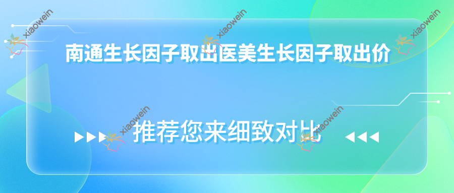 南通生长因子取出医美生长因子取出价目单
