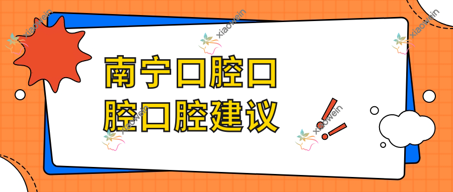 南宁口腔口腔口腔建议