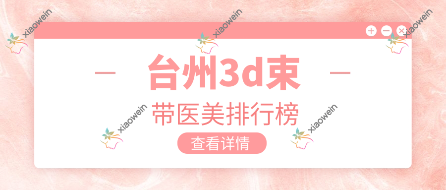 台州3d束带医美排行榜
