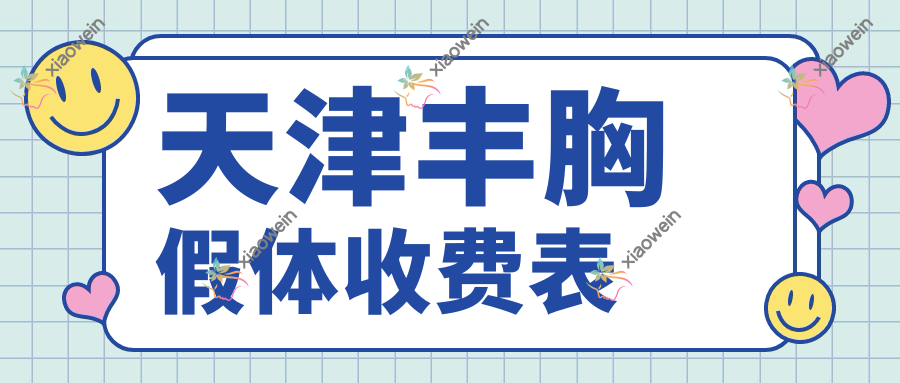 天津丰胸假体收费表
