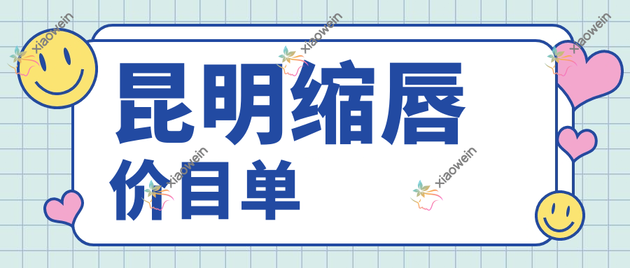 昆明缩唇价目单