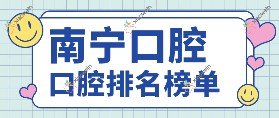 南宁口腔口腔排名榜单