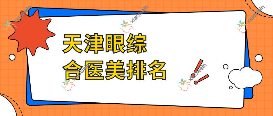 天津眼综合医美排名