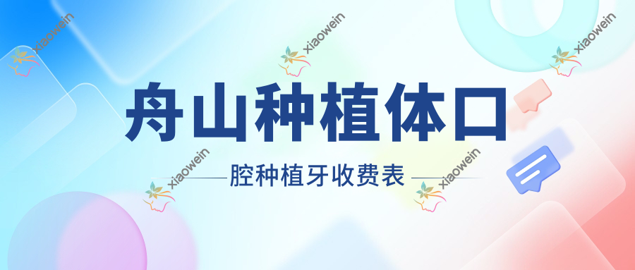 舟山种植体口腔种植牙收费表