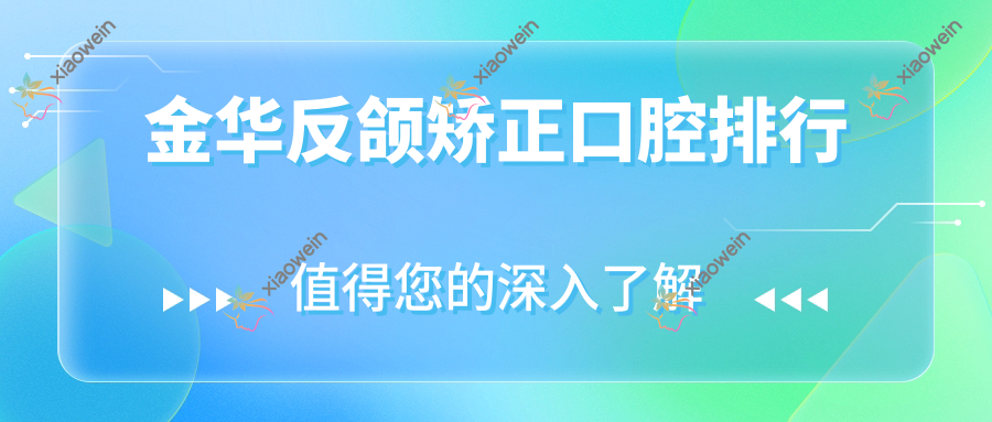 金华反颌矫正口腔排行