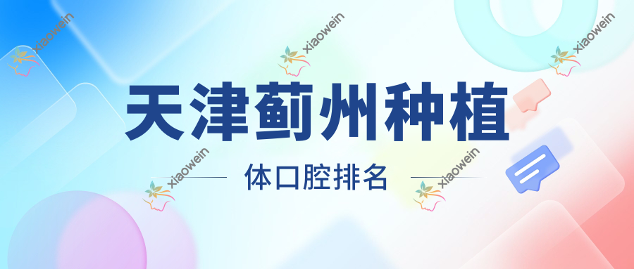 天津蓟州种植体口腔排名