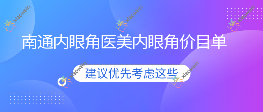 南通内眼角医美内眼角价目单