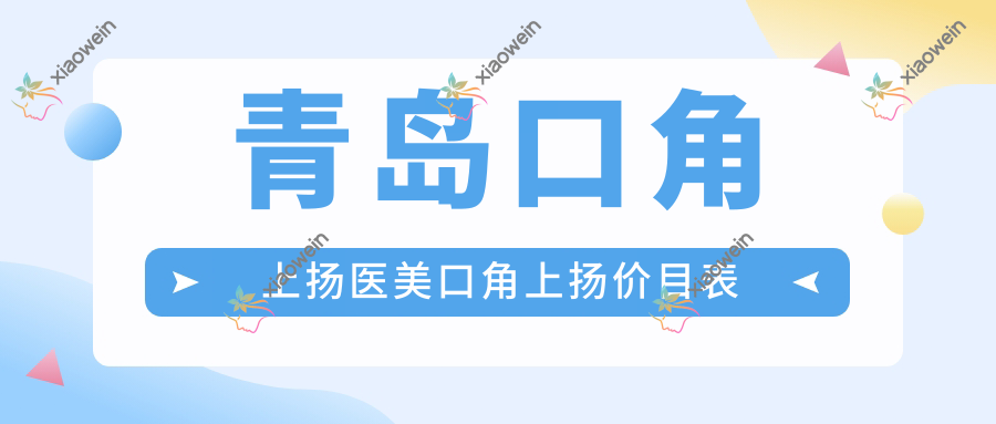 青岛口角上扬医美口角上扬价目表
