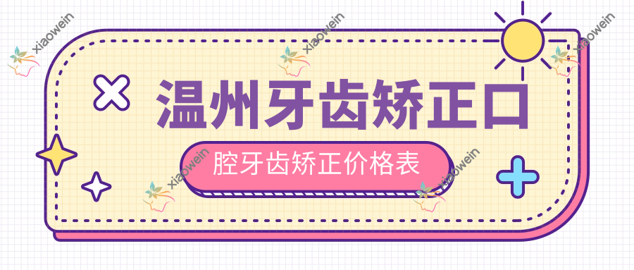 温州牙齿矫正口腔牙齿矫正价格表