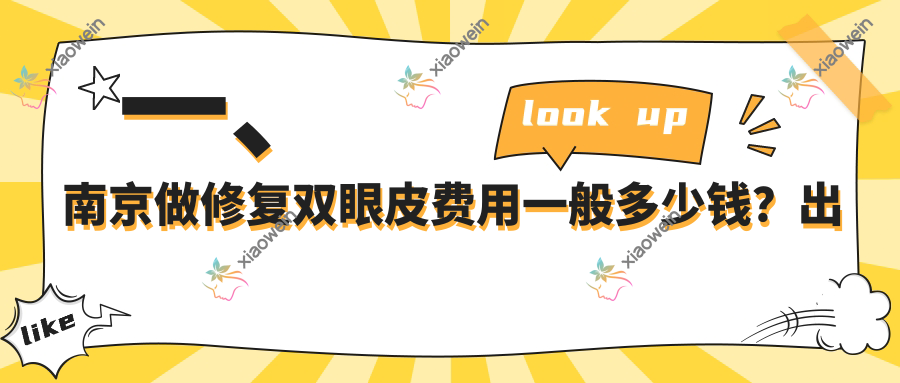 一、南京做修复双眼皮费用一般多少钱？出炉2025南京修复双眼皮价目表