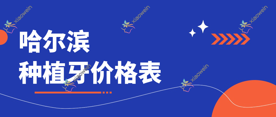哈尔滨种植牙价格表