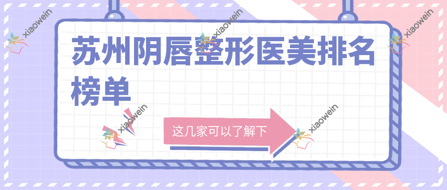 苏州阴唇整形医美排名榜单