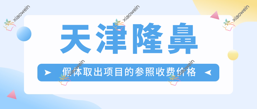 天津隆鼻假体取出项目的参照收费价格表