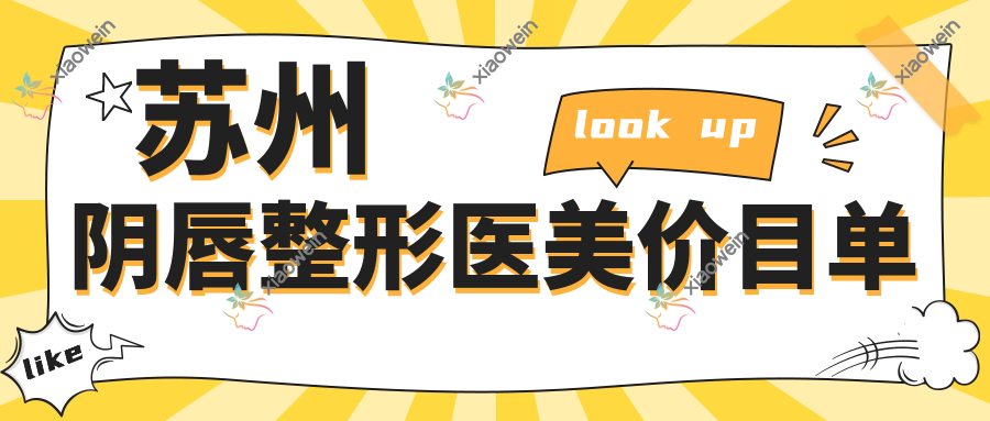 苏州阴唇整形医美价目单