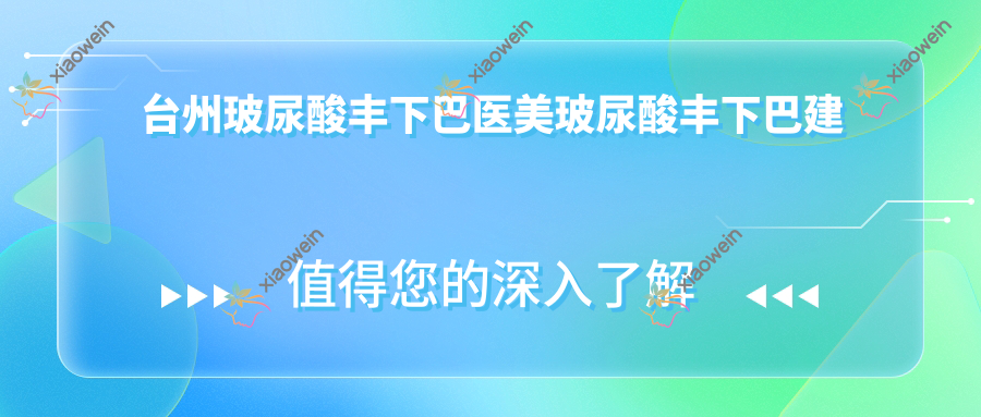 台州玻尿酸丰下巴医美玻尿酸丰下巴建议