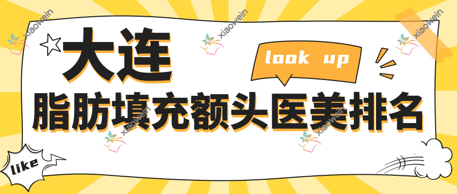 大连脂肪填充额头医美排名