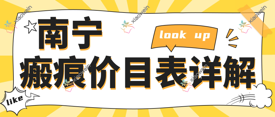 南宁瘢痕价目表详解
