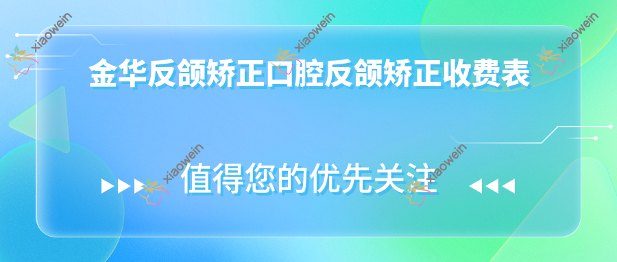 金华反颌矫正口腔反颌矫正收费表