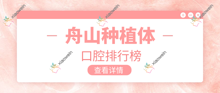 舟山种植体口腔排行榜