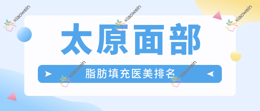 太原面部脂肪填充医美排名