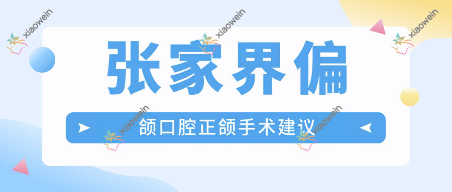 张家界偏颌口腔正颌手术建议
