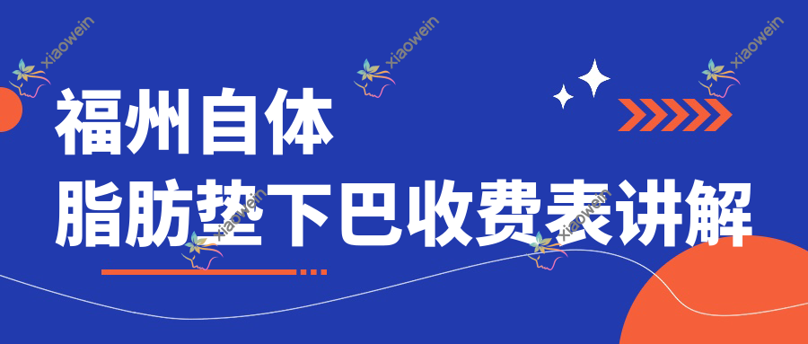 福州自体脂肪垫下巴收费表讲解