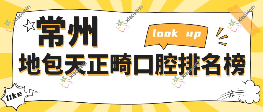 常州地包天正畸口腔排名榜