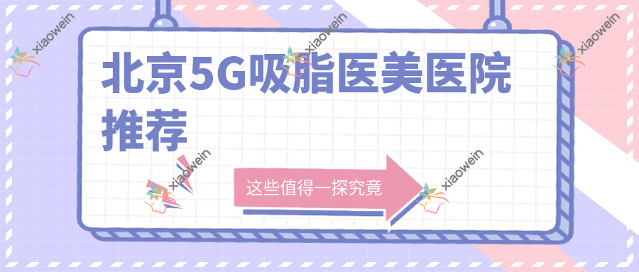 北京5G吸脂医美医院推荐