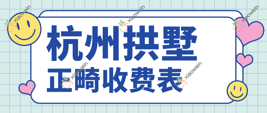 杭州拱墅正畸收费表