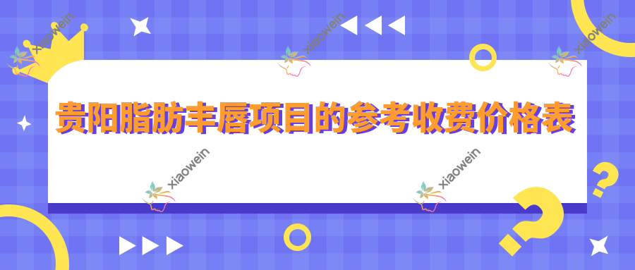 贵阳脂肪丰唇项目的参考收费价格表