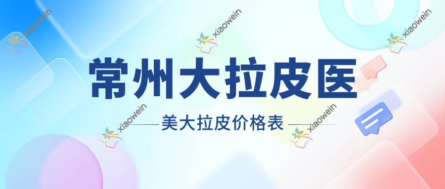 常州大拉皮医美大拉皮价格表