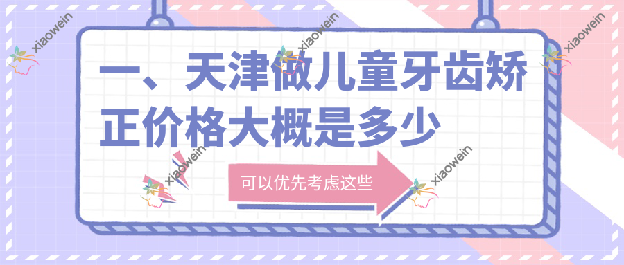 一、天津做儿童牙齿矫正价格大概是多少钱？揭秘2025天津儿童牙齿矫正价目表