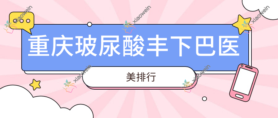 重庆玻尿酸丰下巴医美排行