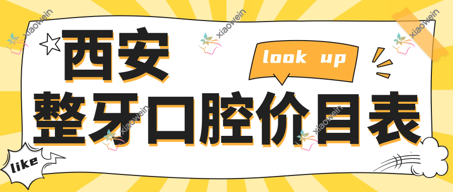 西安整牙口腔价目表