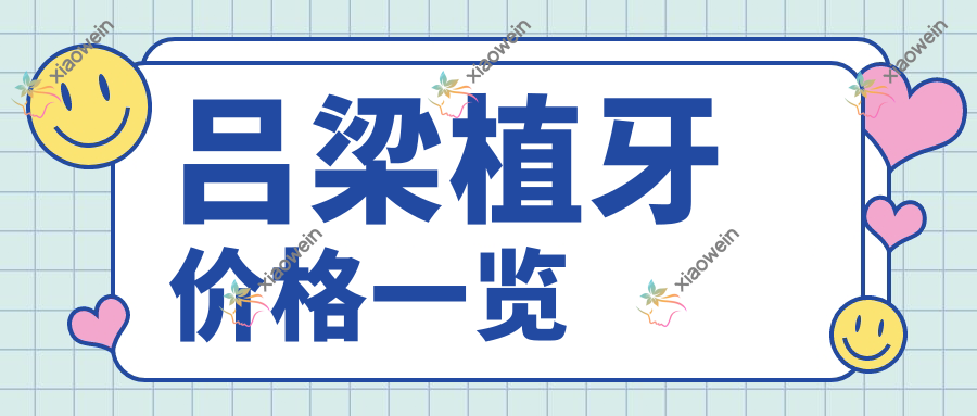 吕梁植牙价格一览