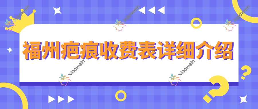 福州疤痕收费表详细介绍