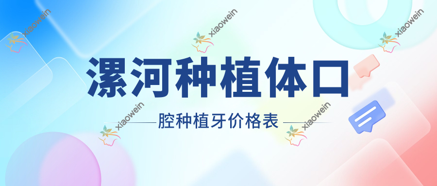 漯河种植体口腔种植牙价格表