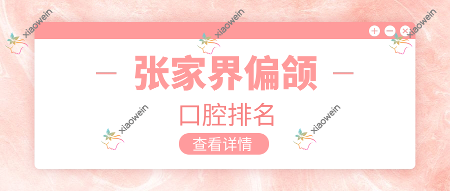 张家界偏颌口腔排名