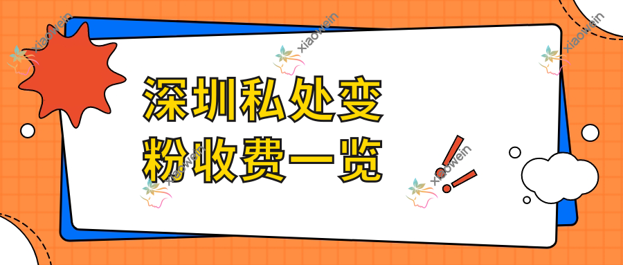 深圳私处变粉收费一览