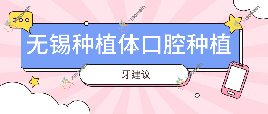 无锡种植体口腔种植牙建议