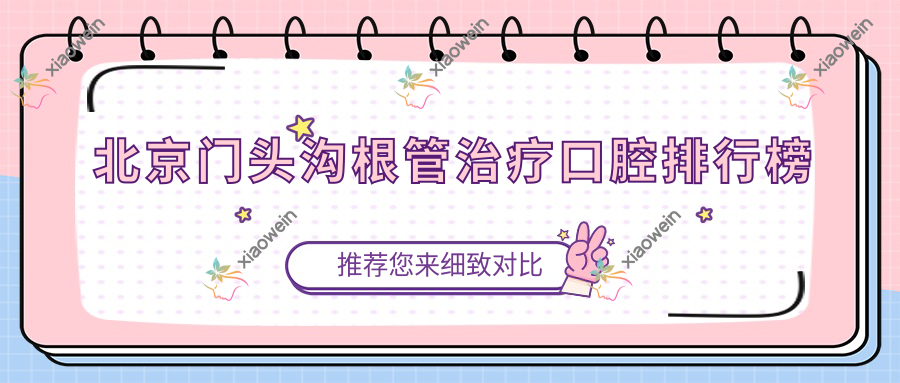 北京门头沟根管治疗口腔排行榜
