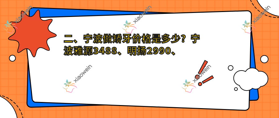 二、宁波做矫牙价格是多少？宁波雅源3488、明扬2990、惠好3289