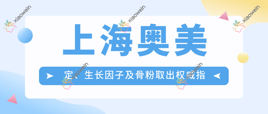 上海奥美定、生长因子及骨粉取出权威指南：捷克水分子技术收费标准全解密