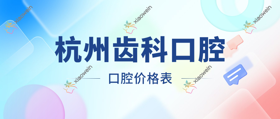 杭州齿科口腔口腔价格表
