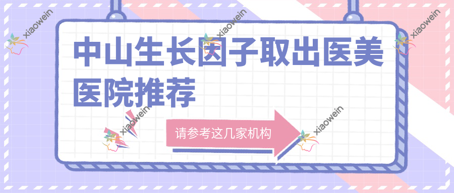 中山生长因子取出医美医院推荐