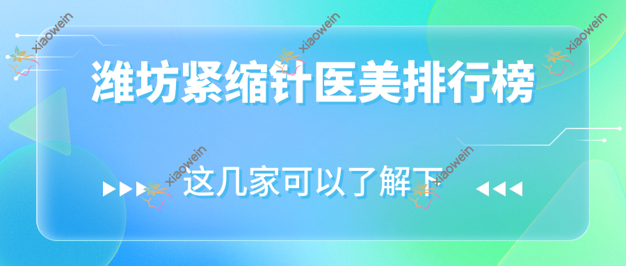 潍坊紧缩针医美排行榜
