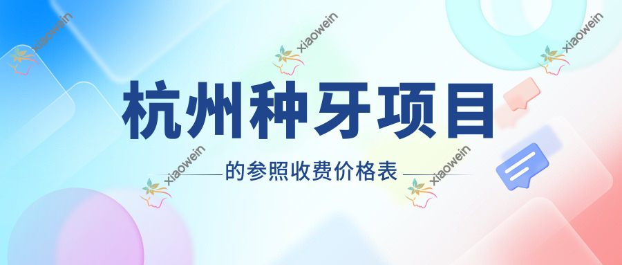 杭州种牙项目的参照收费价格表