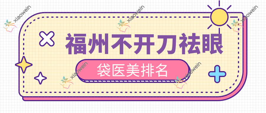 福州不开刀祛眼袋医美排名